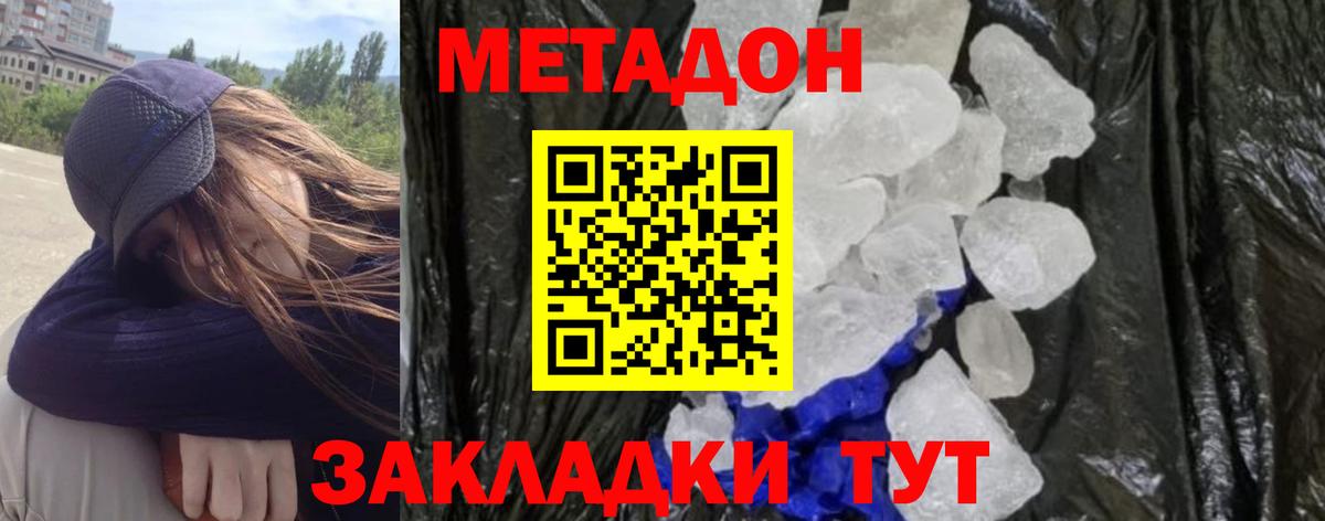 Метадон methadone Белорецк